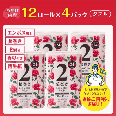 エコカラー花束ピンク2倍巻き12R ダブル 4パック