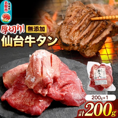 厚切り仙台牛タン 閖上(ゆりあげ)の海塩仕込み 200g|21_hmy-170201