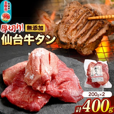 厚切り仙台牛タン 閖上(ゆりあげ)の海塩仕込み 400g|21_hmy-170401