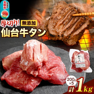 厚切り仙台牛タン 閖上(ゆりあげ)の海塩仕込み 1kg|21_hmy-171001