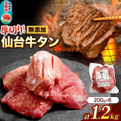 厚切り仙台牛タン 閖上の海塩仕込み 1.2kg|21_hmy-171201