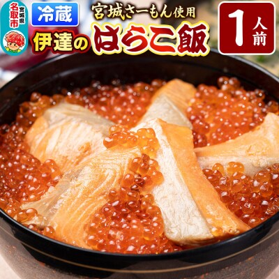 みやぎ飯【宮城さーもん】伊達のはらこ飯 1人前|21_hmy-210101