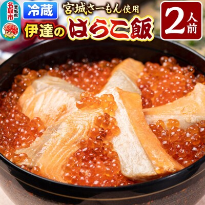 みやぎ飯【宮城さーもん】伊達のはらこ飯 2人前|21_hmy-210201