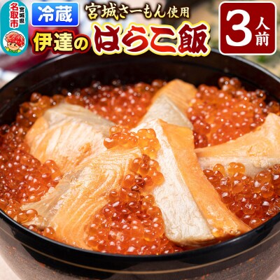 みやぎ飯【宮城さーもん】伊達のはらこ飯 3人前|21_hmy-210301