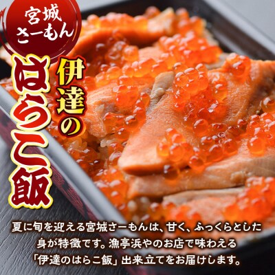 みやぎ飯【宮城さーもん】伊達のはらこ飯 3人前|21_hmy-210301