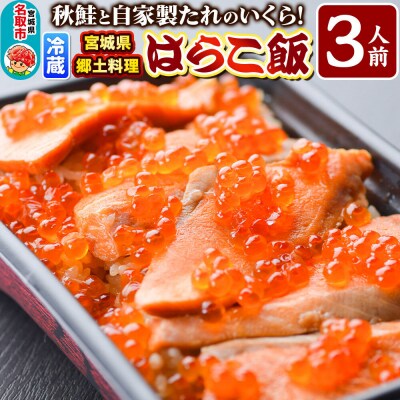 みやぎ飯【宮城県郷土料理】はらこ飯 3人前|21_hmy-220301