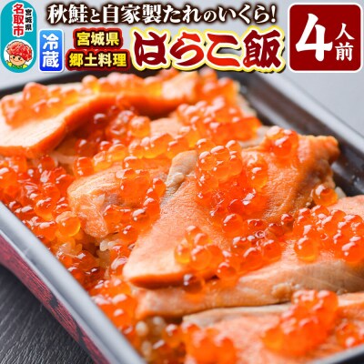 みやぎ飯【宮城県郷土料理】はらこ飯 4人前|21_hmy-220401