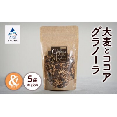 大麦とココアグラノーラ 5袋セット 小松市産大麦 国産シリアル