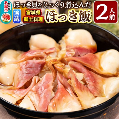 みやぎ飯【宮城県郷土料理】ほっき飯 2人前|21_hmy-230201