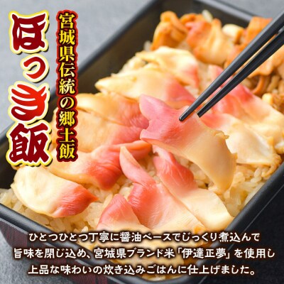 みやぎ飯【宮城県郷土料理】ほっき飯 4人前|21_hmy-230401