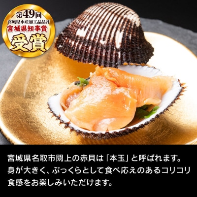 【閖上(ゆりあげ)赤貝】まるごと赤貝 6個入り|21_hmy-240601
