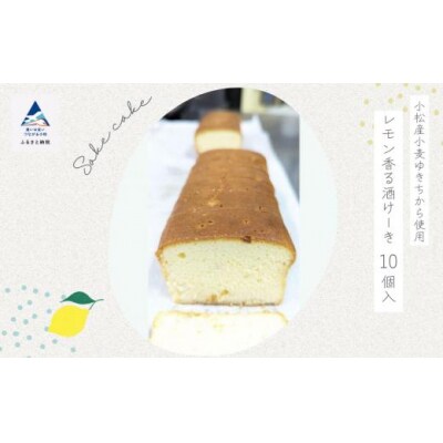洋菓子 酒ケーキ 焼菓子 レモン香る酒けーき 10個入 ～小松産小麦ゆきちから使用～