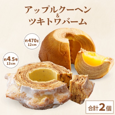 バウムクーヘン食べ比べ「ツキトワバームプレーン」と米粉100%の「まるごとりんごバームクーヘン」