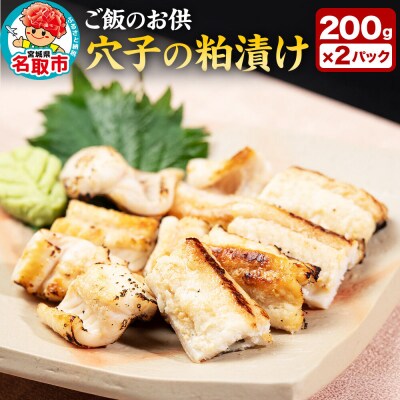 『あなごの粕漬け』200g×2P|21_hmy-050201