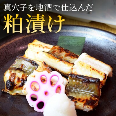 『あなごの粕漬け』200g×2P|21_hmy-050201