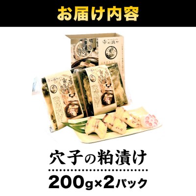 『あなごの粕漬け』200g×2P|21_hmy-050201