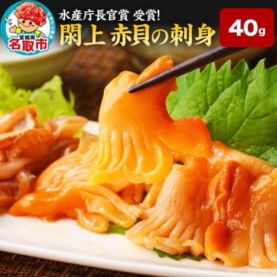【 漁亭 浜や 】閖上 赤貝 の 刺身 40g 高級食材|21_hmy-130101