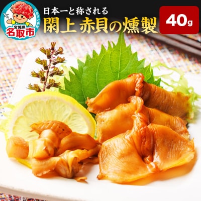 【 漁亭 浜や 】閖上 赤貝 の 燻製 40g 高級食材|21_hmy-140101