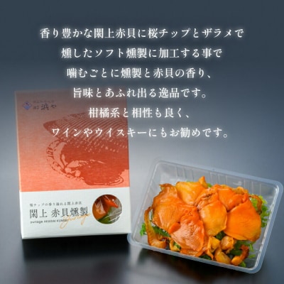 【 漁亭 浜や 】閖上 赤貝 の 燻製 40g 高級食材|21_hmy-140101