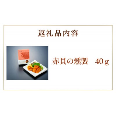 【 漁亭 浜や 】閖上 赤貝 の 燻製 40g 高級食材|21_hmy-140101