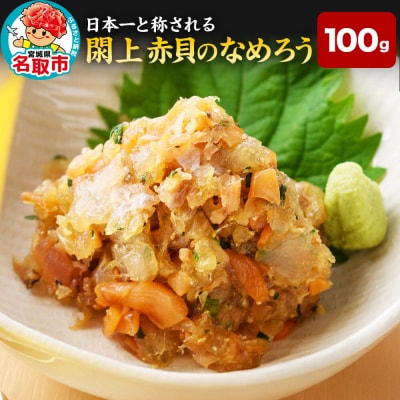 【 漁亭 浜や 】閖上 赤貝 の なめろう 100g 高級食材|21_hmy-150101
