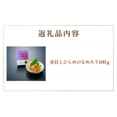 【 漁亭 浜や 】閖上 赤貝 の なめろう 100g 高級食材|21_hmy-150101