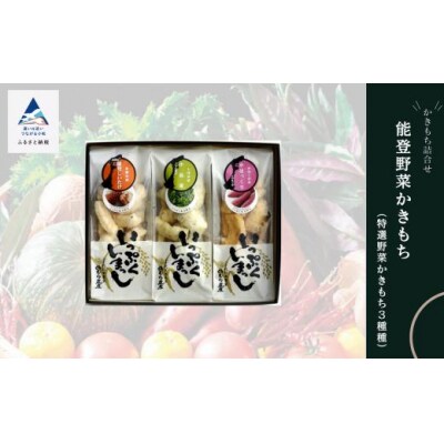 能登野菜かきもち 特産野菜かきもち6種詰め合わせセット かき餅 おかき