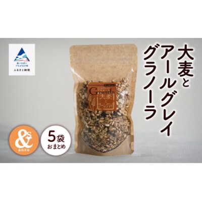 シリアル 朝食 健康 小松産 大麦とアールグレイグラノーラ 5袋おまとめ