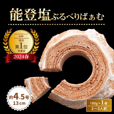 【全国バウムクーヘン総選挙1位獲得!】能登塩ぶるべりばぁむ180g×1個 バームクーヘン
