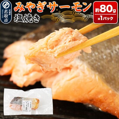 鮭 サーモン 漁亭浜や みやぎサーモン塩焼き 約80g×1パック|21_hmy-270101