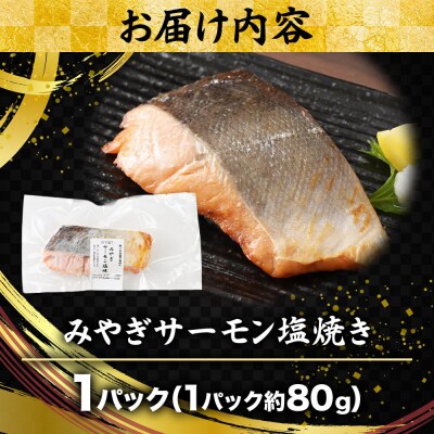 鮭 サーモン 漁亭浜や みやぎサーモン塩焼き 約80g×1パック|21_hmy-270101