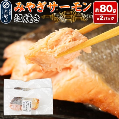 鮭 サーモン 漁亭浜や みやぎサーモン塩焼き 約80g×2パック|21_hmy-270201
