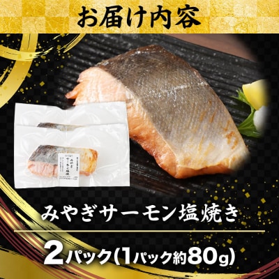 鮭 サーモン 漁亭浜や みやぎサーモン塩焼き 約80g×2パック|21_hmy-270201