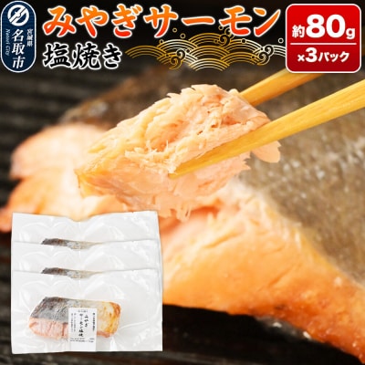 鮭 サーモン 漁亭浜や みやぎサーモン塩焼き 約80g×3パック|21_hmy-270301