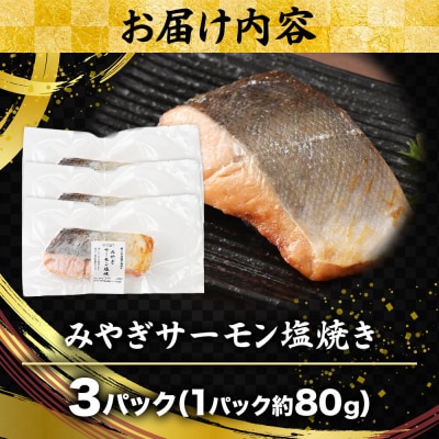 鮭 サーモン 漁亭浜や みやぎサーモン塩焼き 約80g×3パック|21_hmy-270301