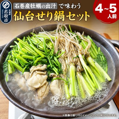 仙台せり鍋セット〈石巻産牡蠣〉4～5人前|21_hmy-290501