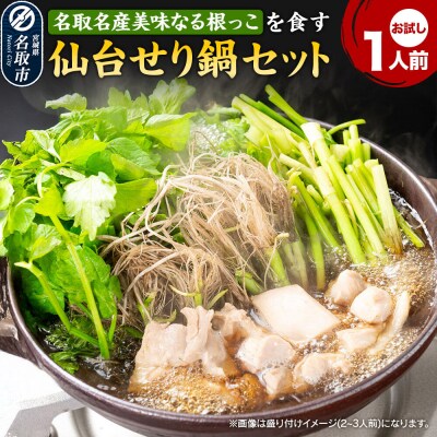 仙台せり鍋セット お試し1人前|21_hmy-280101