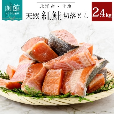 北洋産甘塩天然紅鮭切身2.4kg(切り落とし)_HD024-022