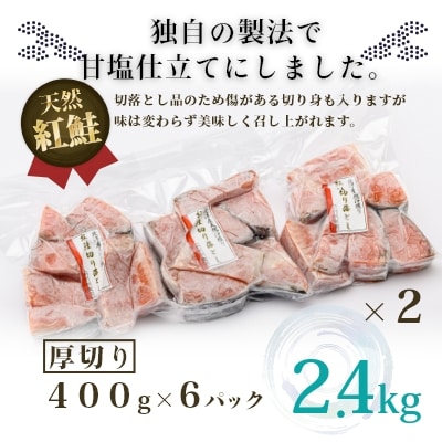 北洋産甘塩天然紅鮭切身2.4kg(切り落とし)_HD024-022