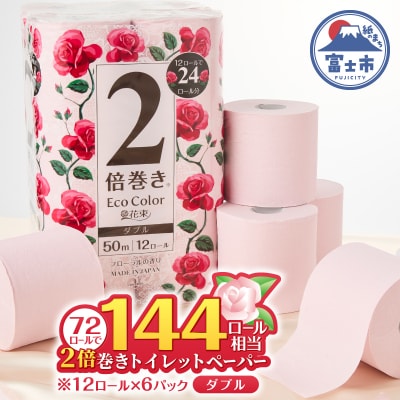 エコカラー花束ピンク2倍巻き12R ダブル 6パック