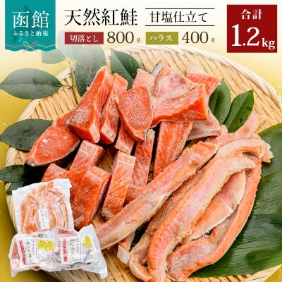 北洋産甘塩天然紅鮭切落し800gと紅鮭ハラス400gセット_HD024-017