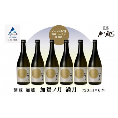 【酔いを楽しむ】加賀ノ月 満月(720ml×6本)
