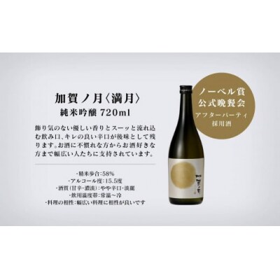 【酔いを楽しむ】加賀ノ月 満月(720ml×6本)