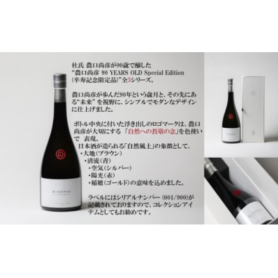 農口尚彦研究所 90 YEARS OLD Special Edition Vol.4 750ml
