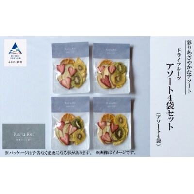 Kaju Re:ドライフルーツ アソート4袋セット フルーツ 旬な果物