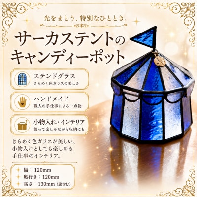 ステンドグラス サーカステントのキャンディーポット(ブルー) 手作り  小物入れ アクセサリーケース