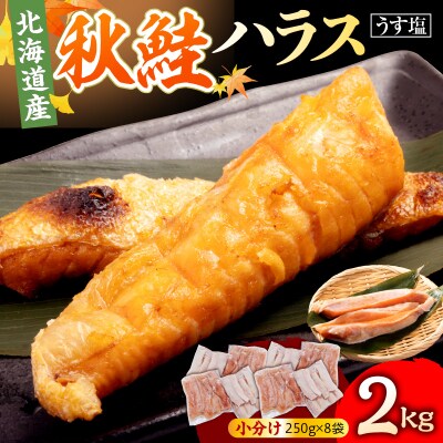 えりも【マルデン特製】北海道産秋鮭ハラス(うす塩味)2kg