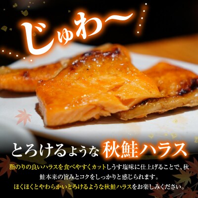 えりも【マルデン特製】北海道産秋鮭ハラス(うす塩味)2kg