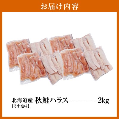 えりも【マルデン特製】北海道産秋鮭ハラス(うす塩味)2kg