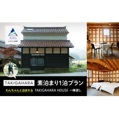 わんちゃんと泊まれるTAKIGAHARA HOUSE《素泊まり1泊》 一棟貸し(4名様まで)